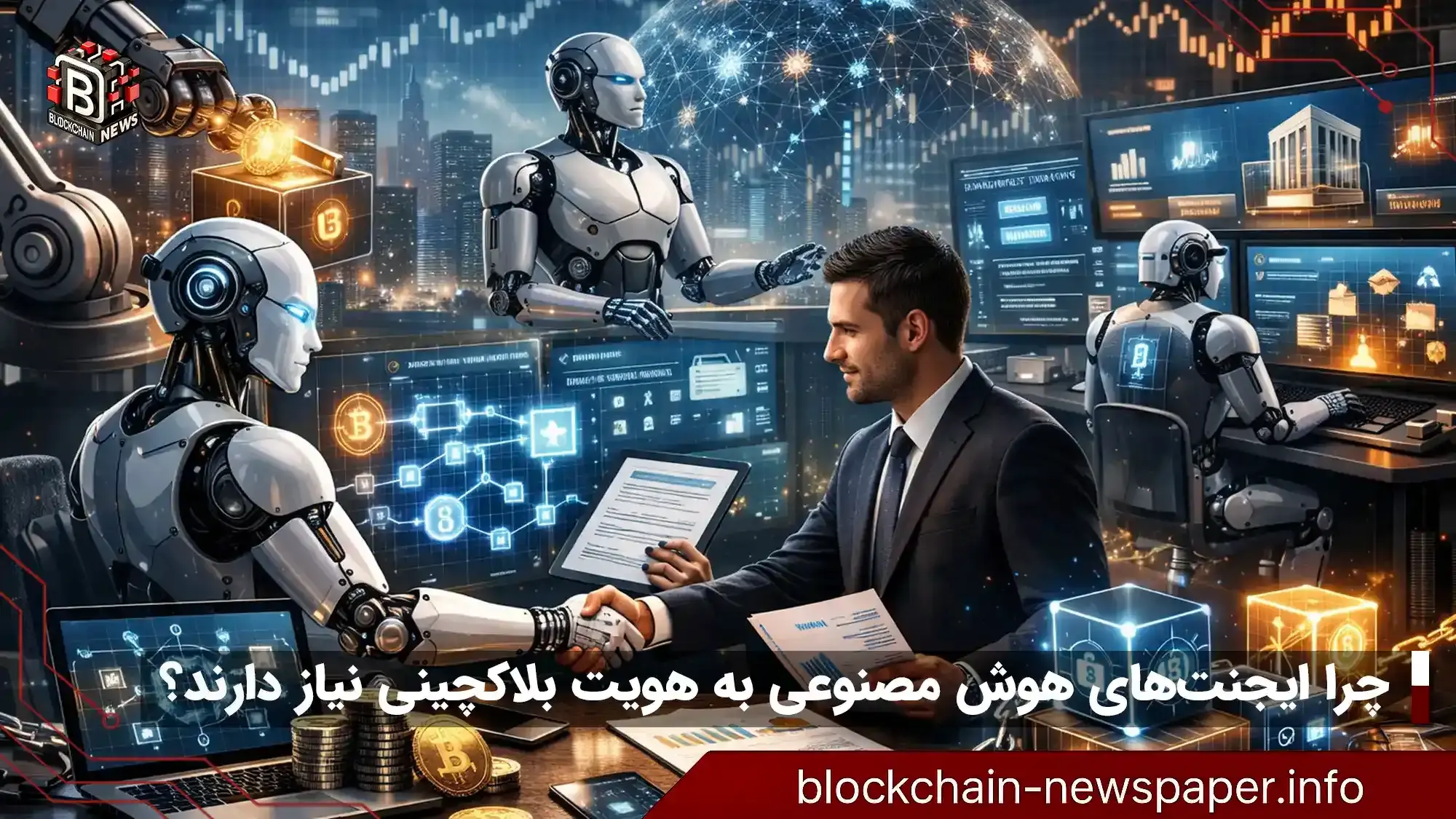 چرا عوامل هوش مصنوعی به هویت بلاکچینی نیاز دارند؟