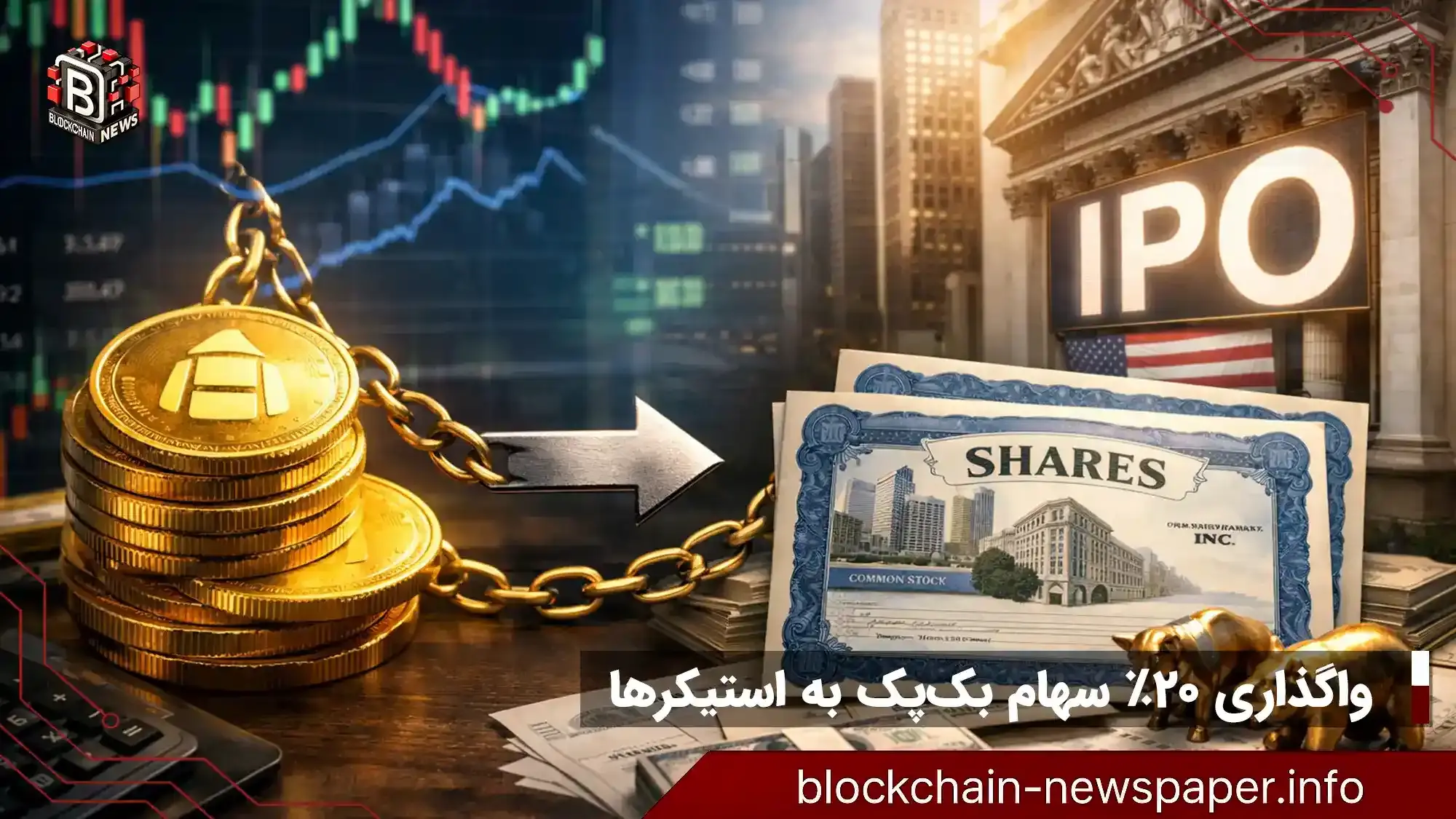 واگذاری ۲۰٪ سهام بک‌پک به استیکرها؛ مدل جدید توزیع