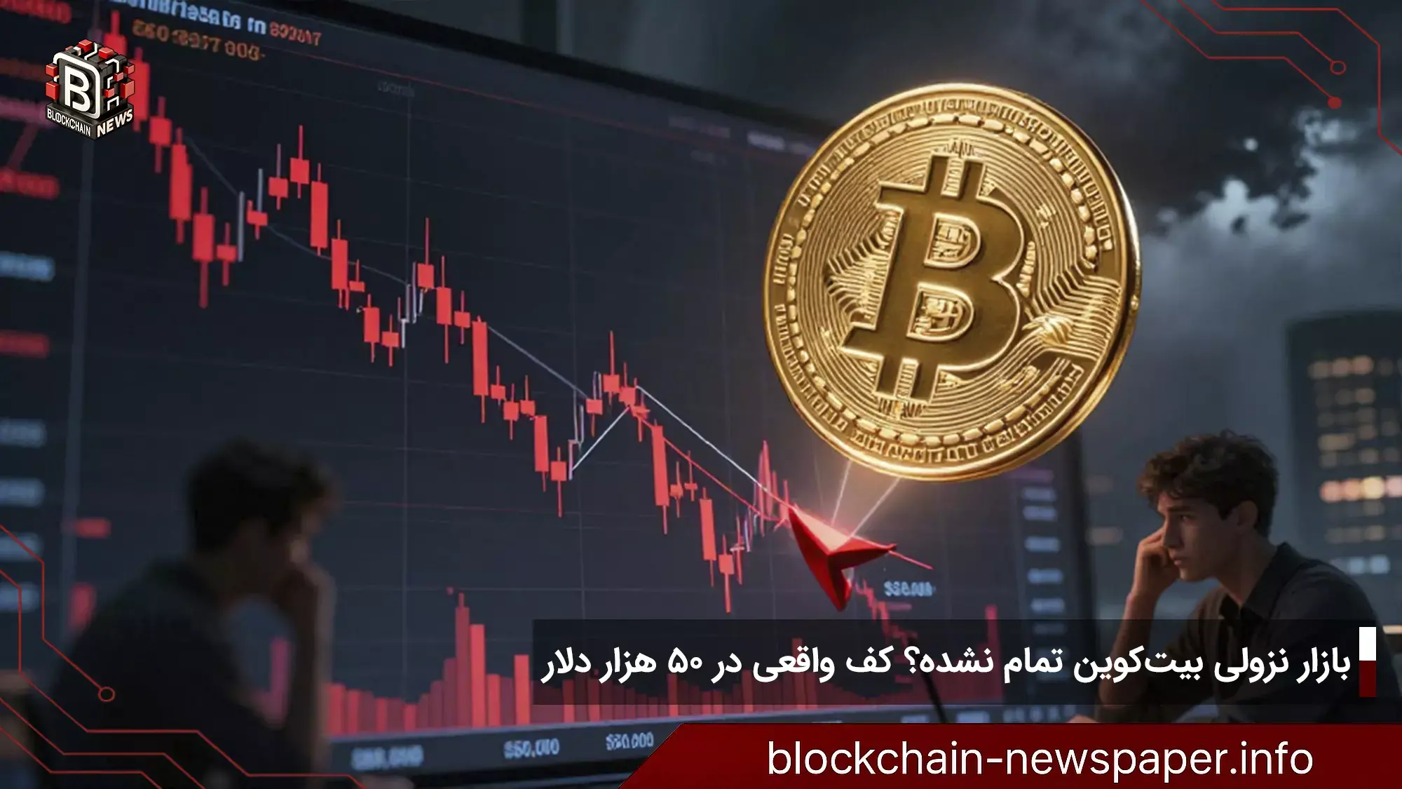بازار نزولی بیتکوین تمام نشده؟ کف واقعی در ۵۰ هزار دلار