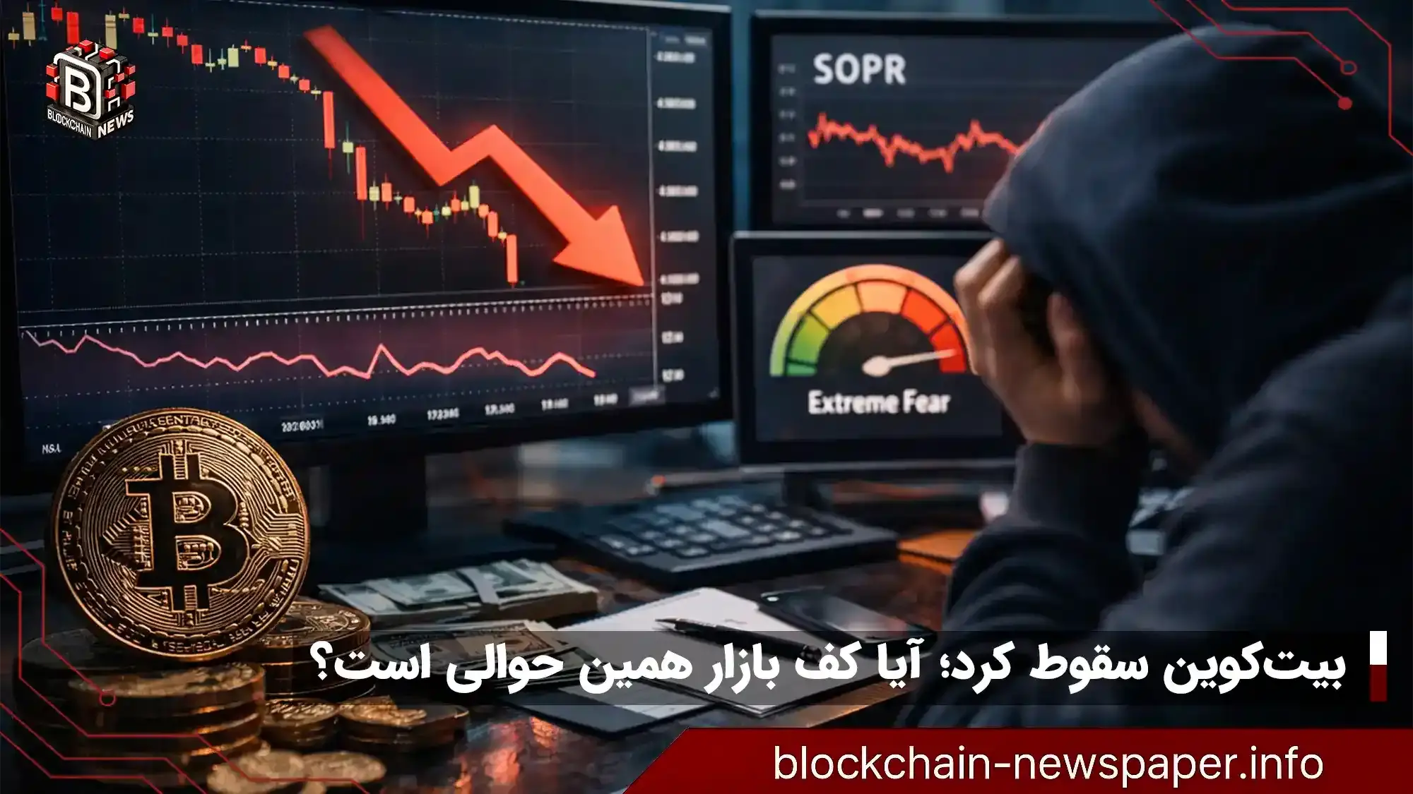 بیت‌کوین در تسلیم کامل؛ کف قیمتی نزدیک است؟