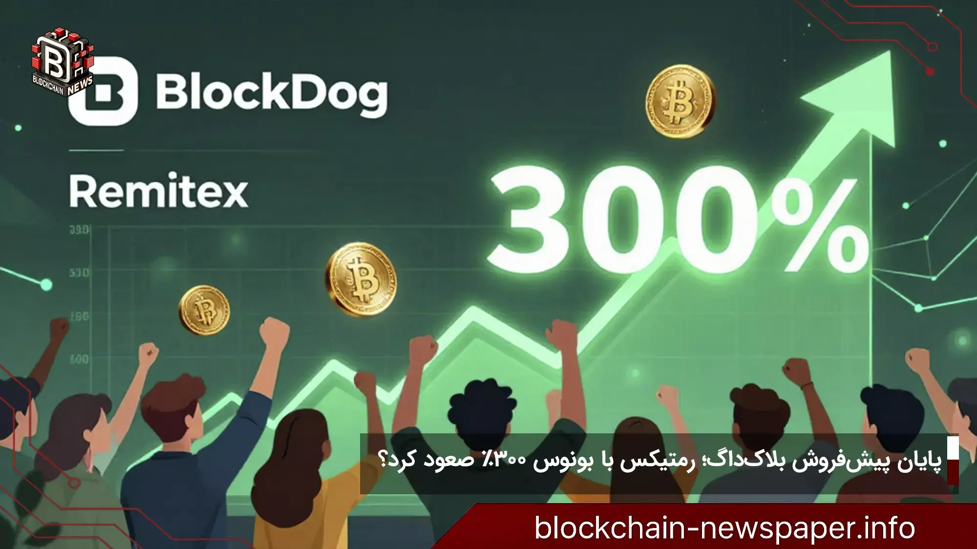 پایان پیشفروش بلاکداگ؛ رمتیکس با بونوس ۳۰۰% صعود کرد؟