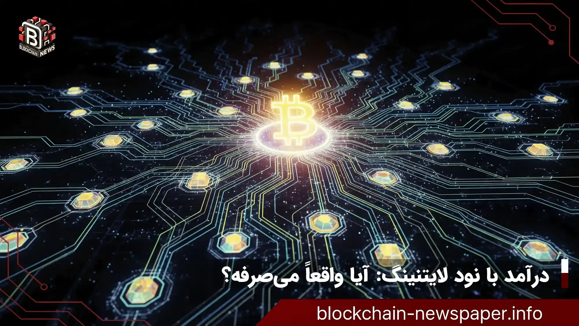 درآمد با نود لایتنینگ: آیا واقعاً میصرفه؟