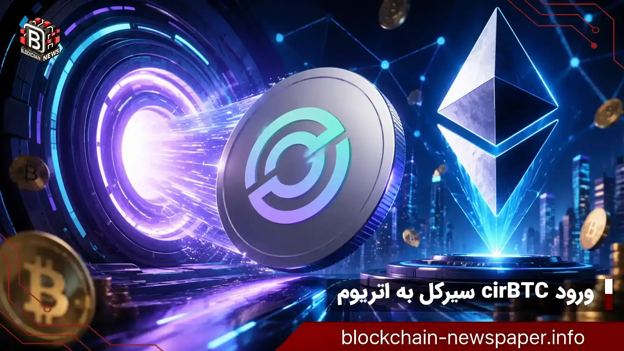 ورود سیرکل به بازار وپد بیت‌کوین؛ cirBTC روی اتریوم فعال شد