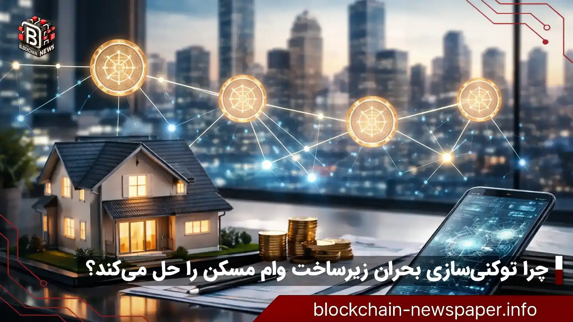 چرا توکنی‌سازی بحران زیرساخت وام مسکن را حل می‌کند؟