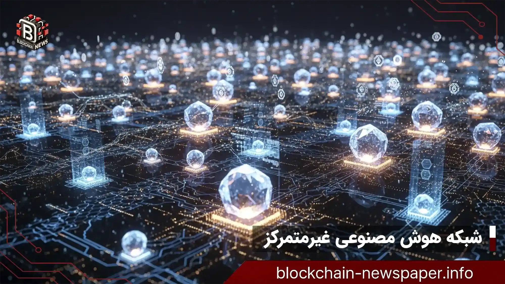 شبکه هوش مصنوعی غیرمتمرکز Crunch Lab در تحقیقات واقعی