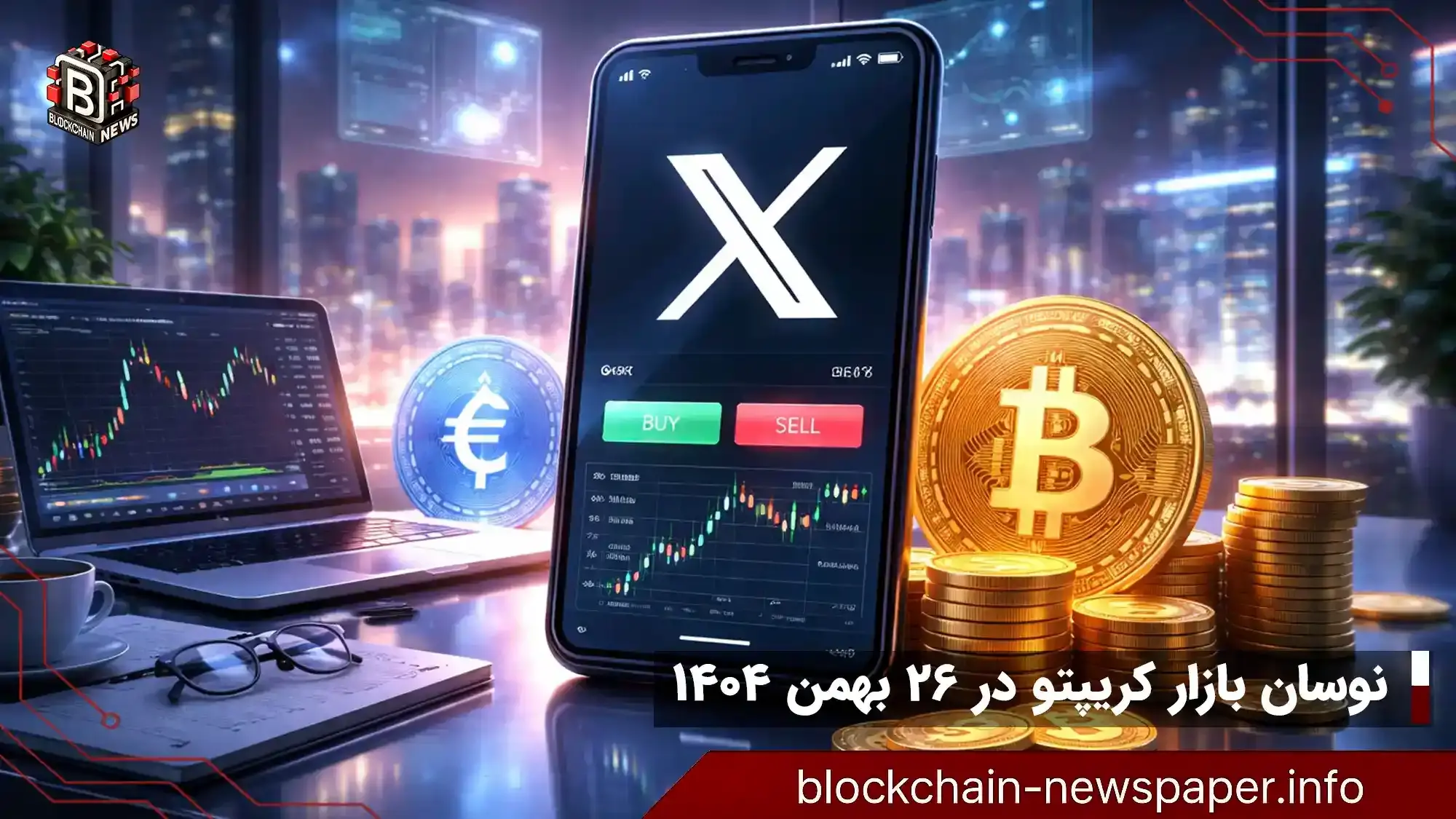نوسان بازار کریپتو در ۲۶ بهمن ۱۴۰۴
