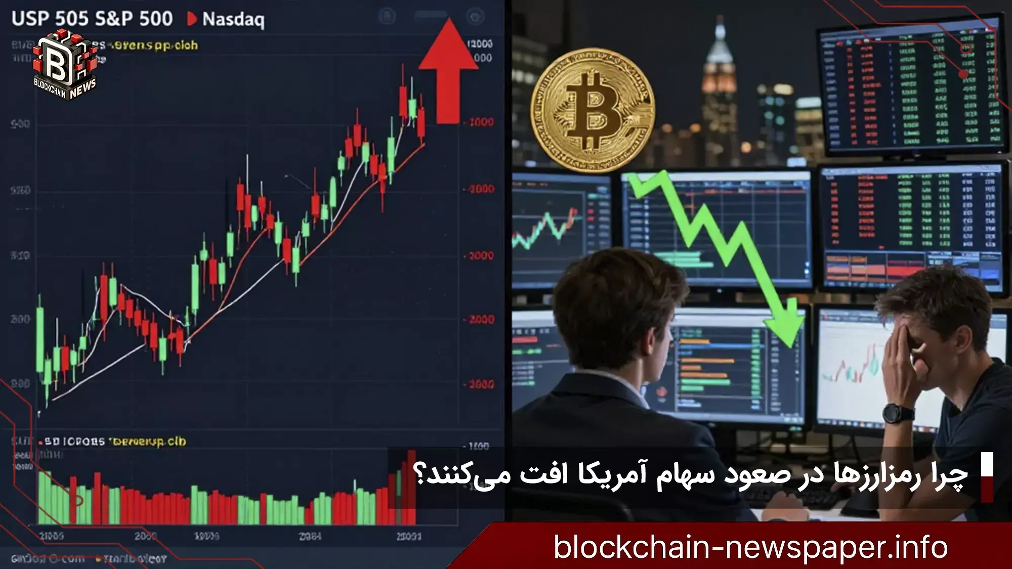 چرا رمزارزها در صعود سهام آمریکا افت میکنند؟