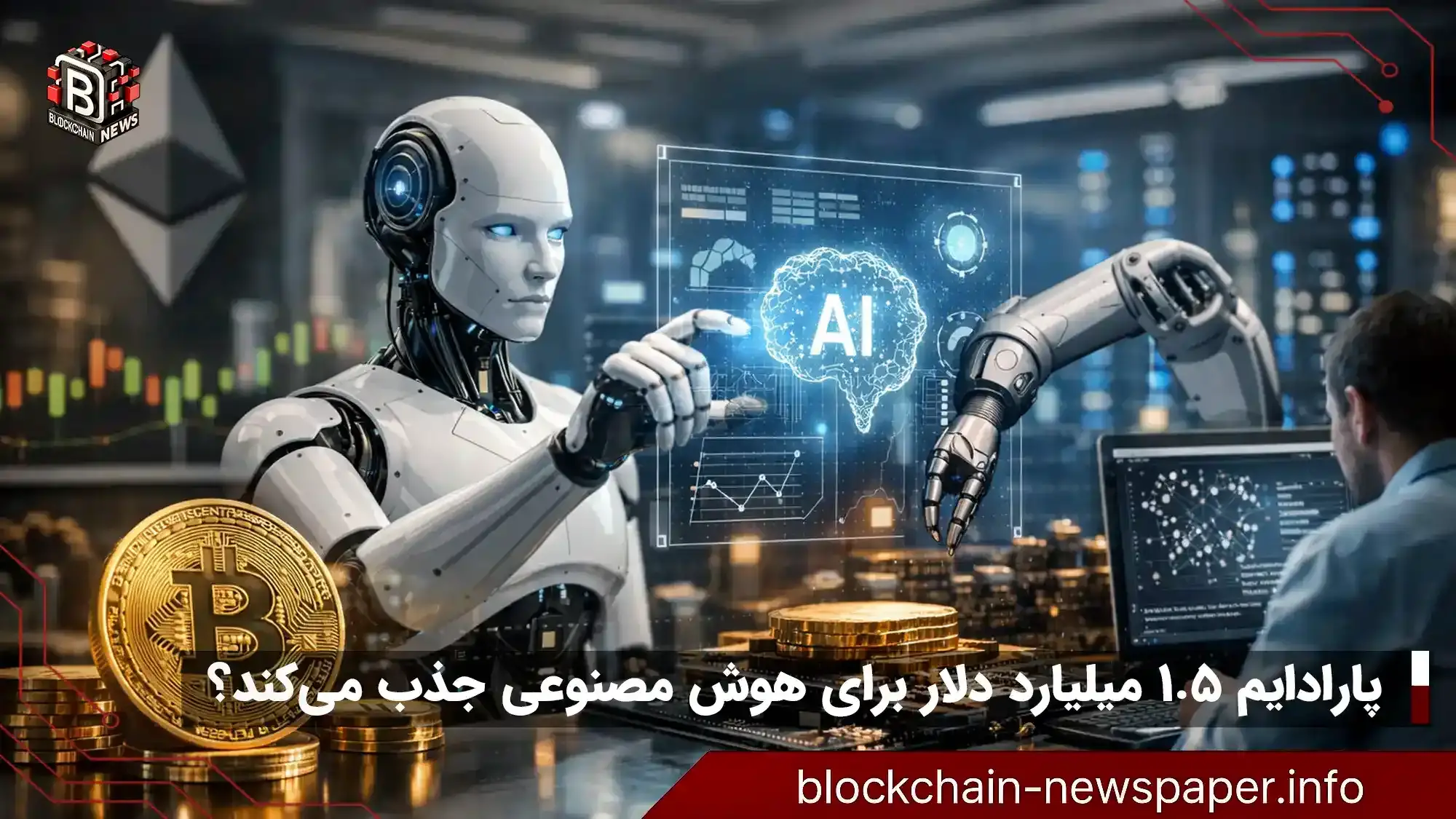 پارادایم ۱.۵ میلیارد دلار برای هوش مصنوعی جذب می‌کند؟
