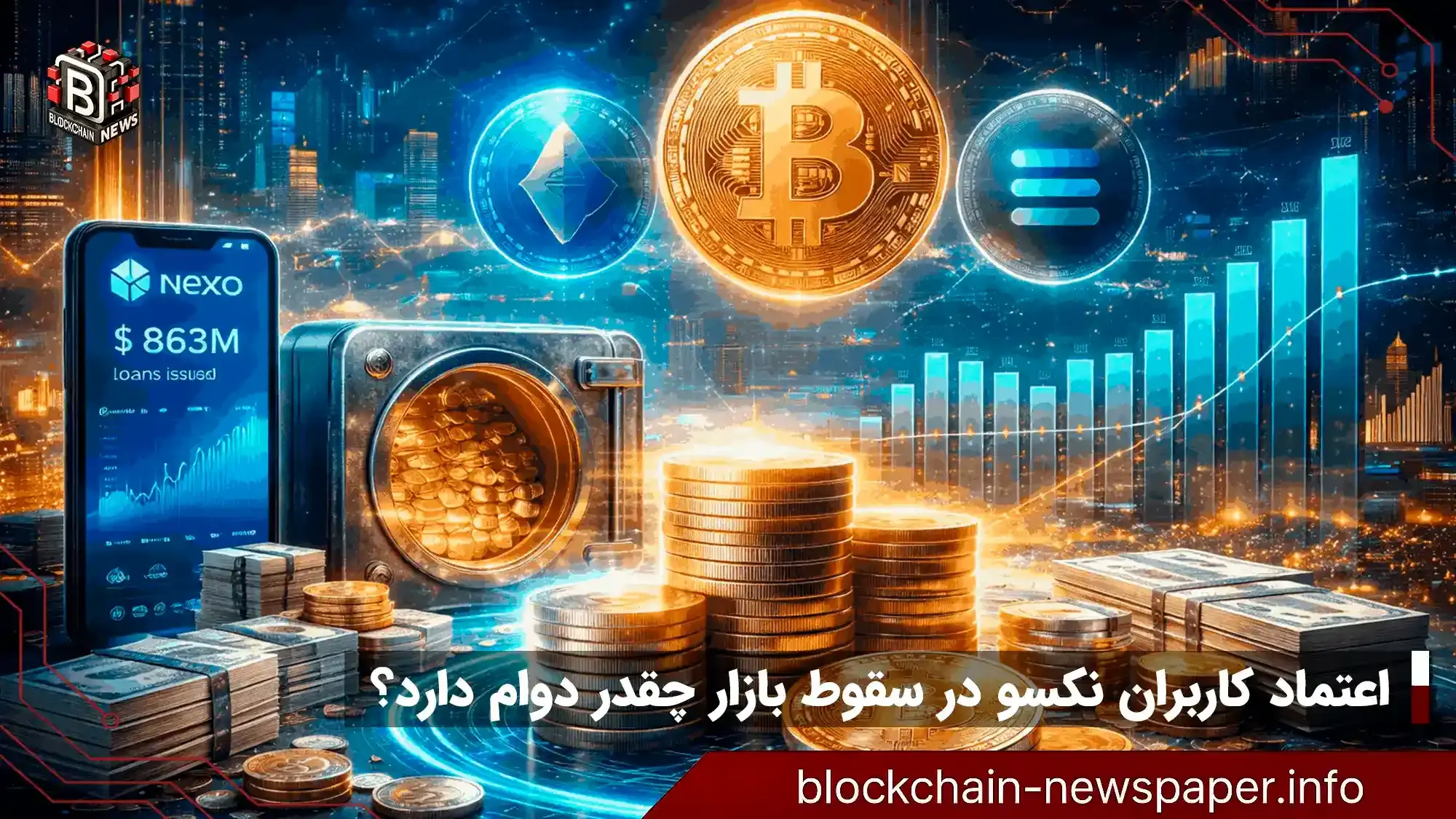 اعتماد کاربران نکسو در سقوط بازار چقدر پایدار است؟
