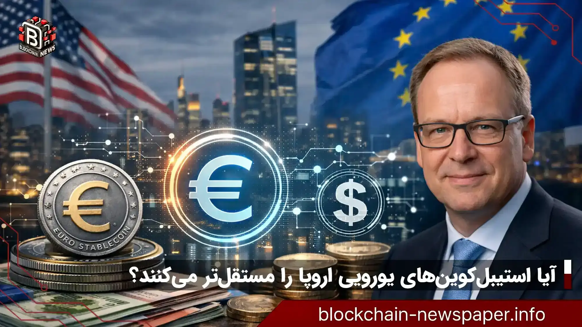 آیا استیبل‌کوین‌های یورویی اروپا را مستقل‌تر می‌کنند؟