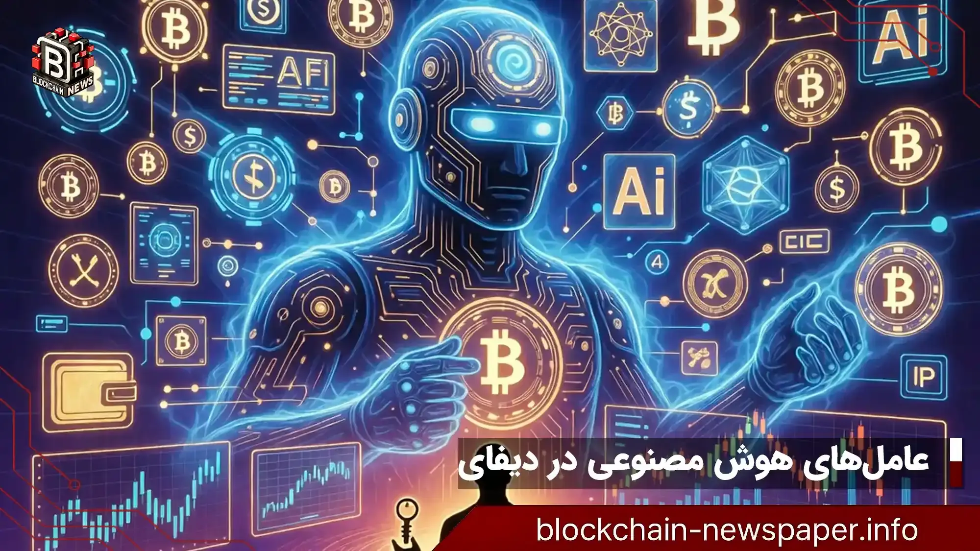 چگونه عاملهای هوش مصنوعی دیفای را بدون از دست دادن کنترل کاربر متحول میکنند؟