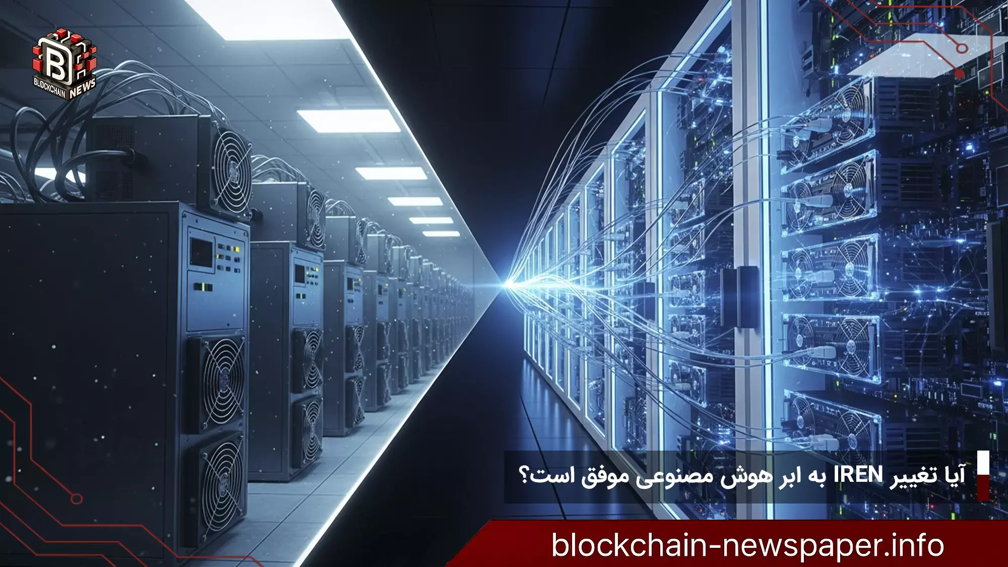 آیا تغییر IREN به ابر هوش مصنوعی موفق است؟