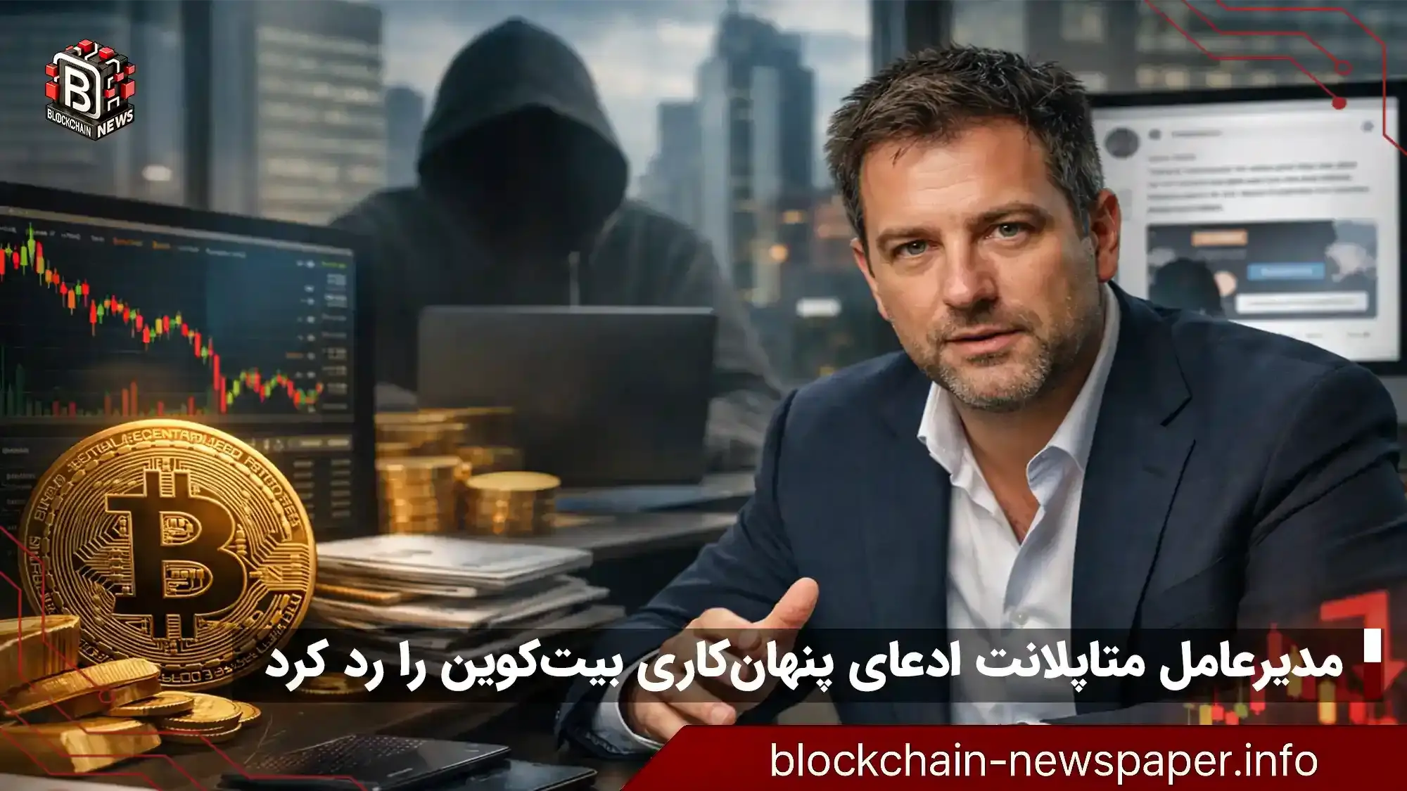 مدیرعامل متاپلانت ادعاهای پنهان‌کاری بیت‌کوین را رد کرد