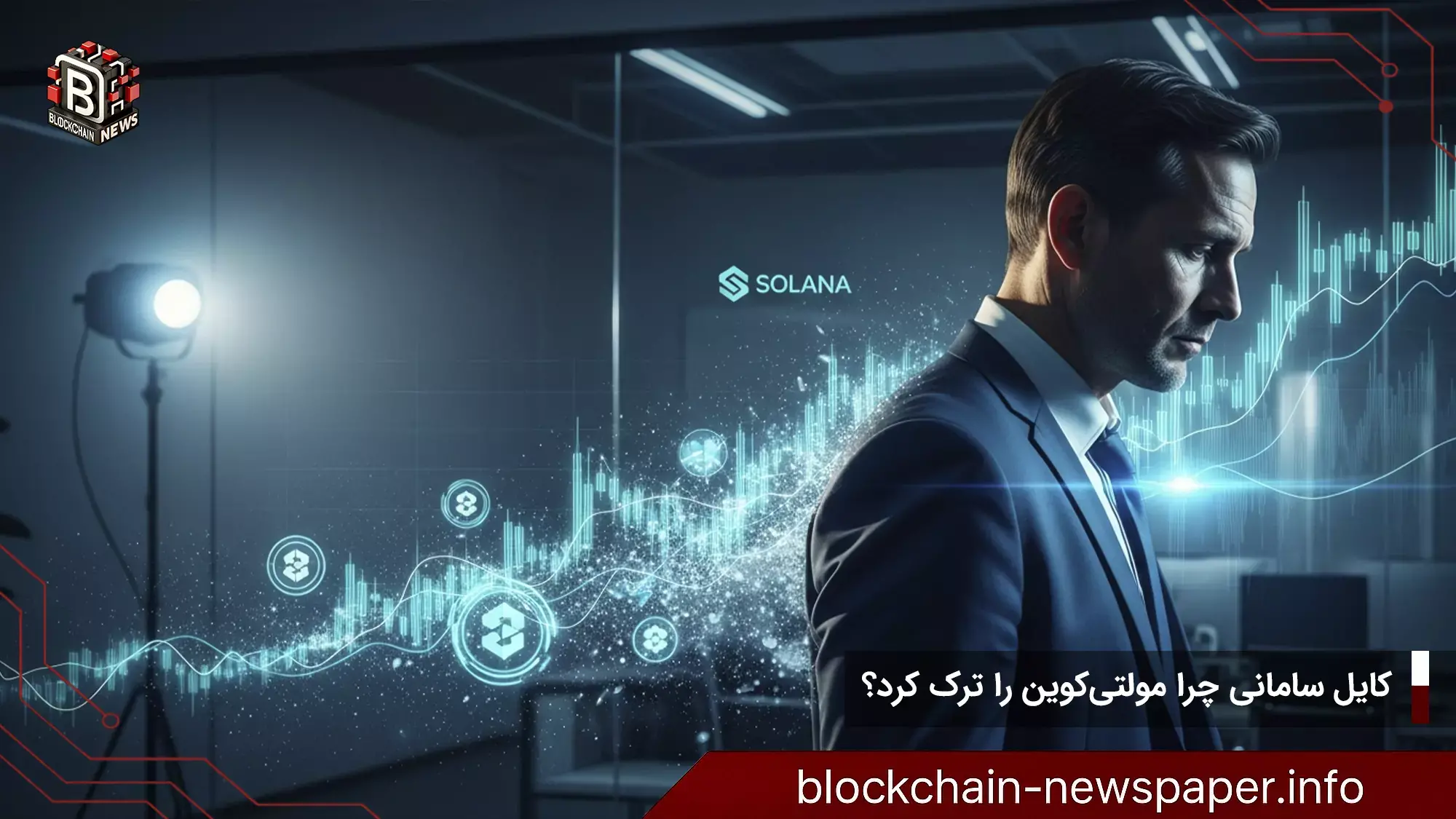 کایل سامانی چرا مولتیکوین را ترک کرد؟