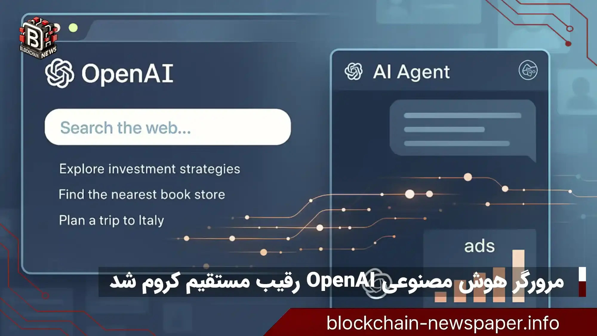 مرورگر هوش مصنوعی OpenAI رقیب مستقیم کروم شد