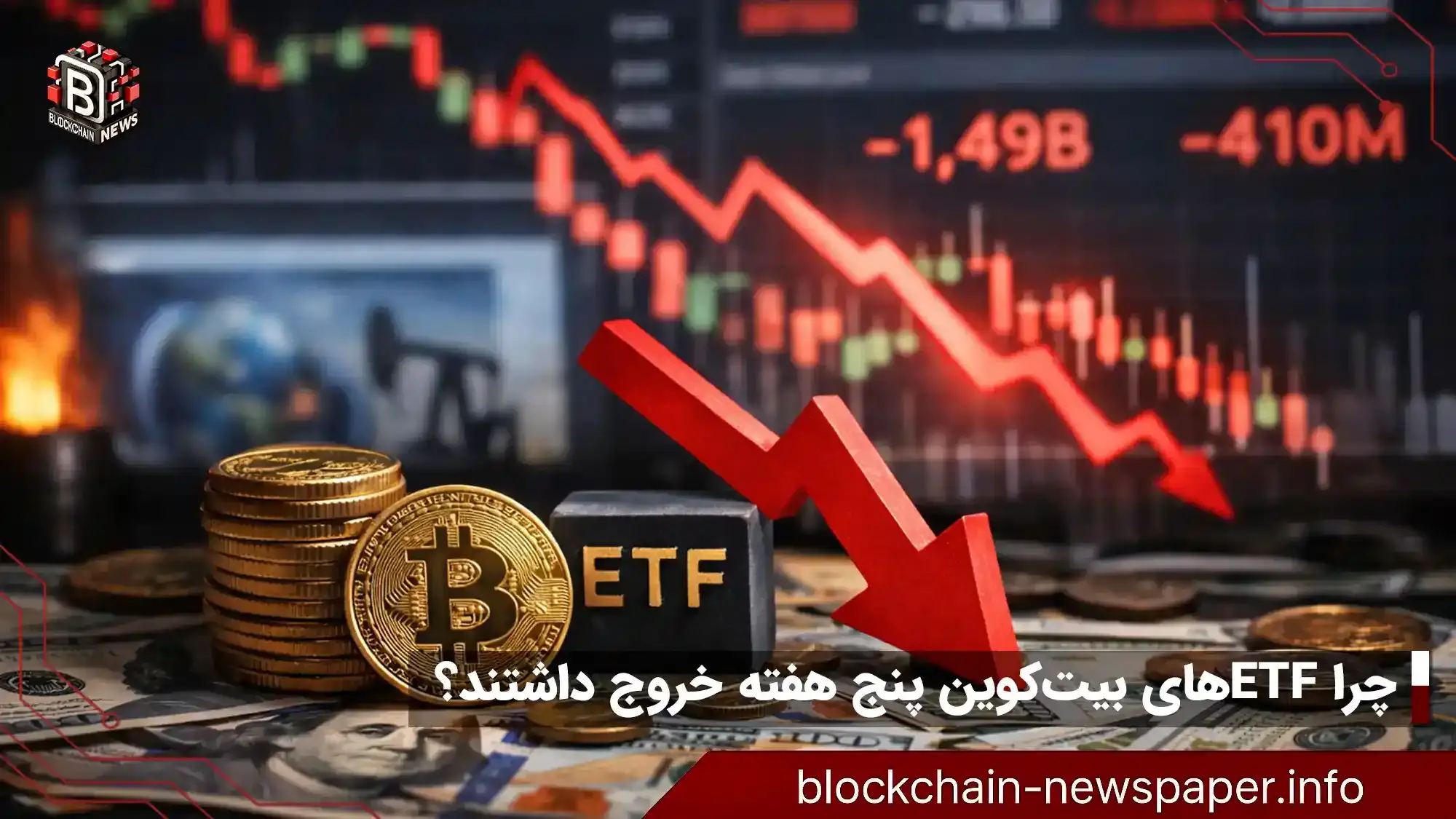 چرا ETFهای بیت‌کوین پنج هفته خروج داشتند؟