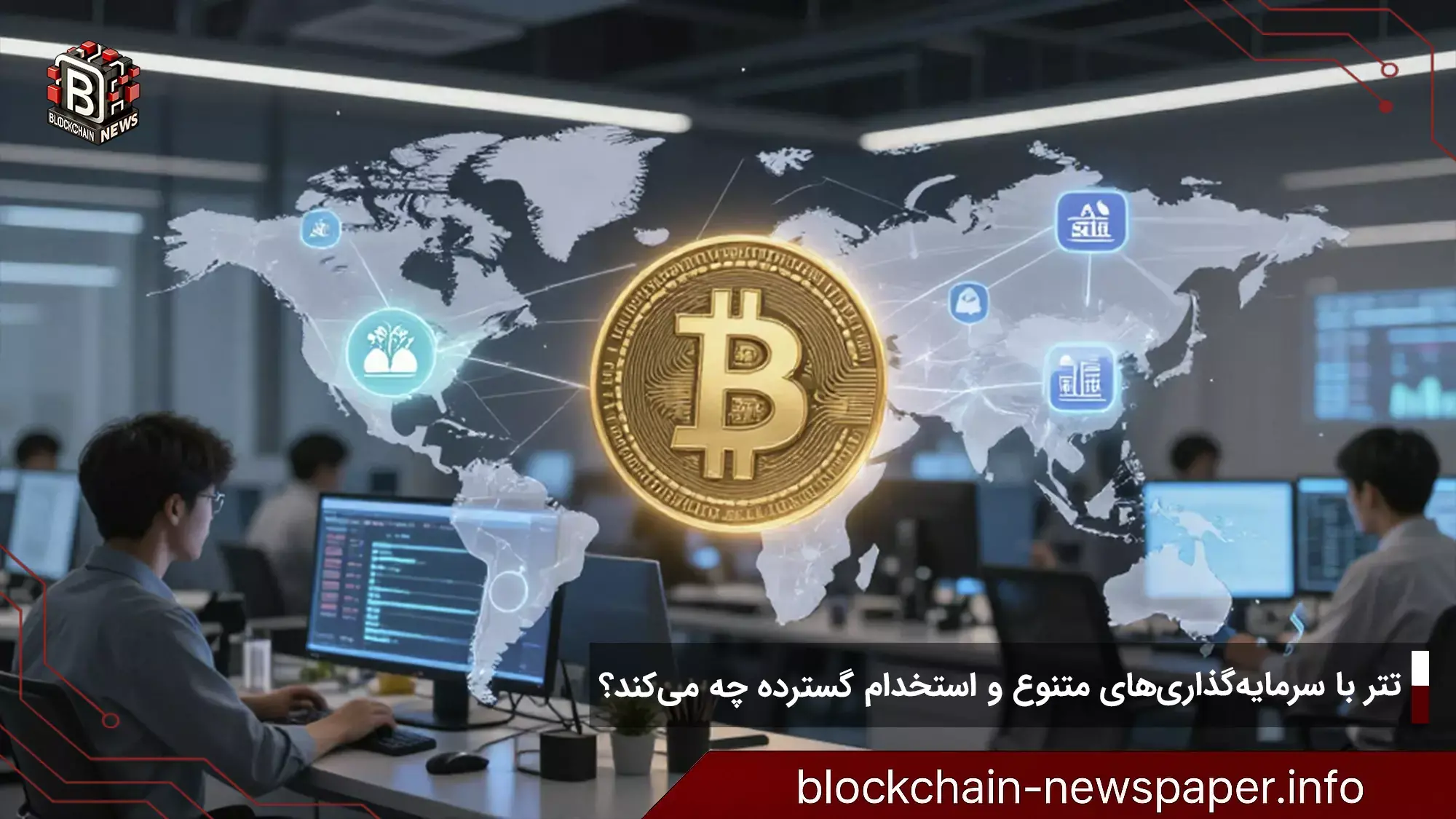 تتر با سرمایهگذاریهای متنوع و استخدام گسترده چه میکند؟