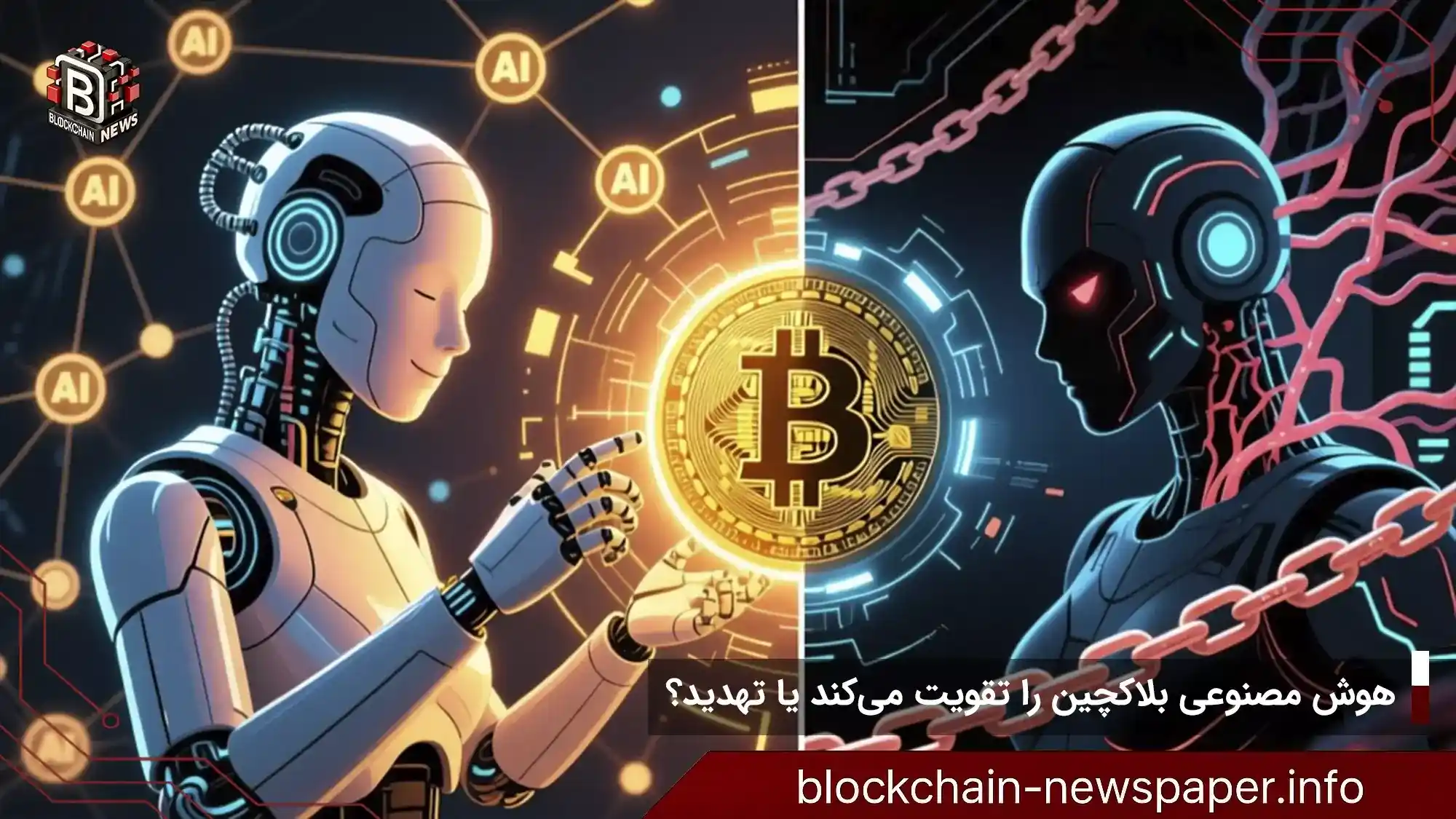 هوش مصنوعی بلاکچین را تقویت میکند یا تهدید؟