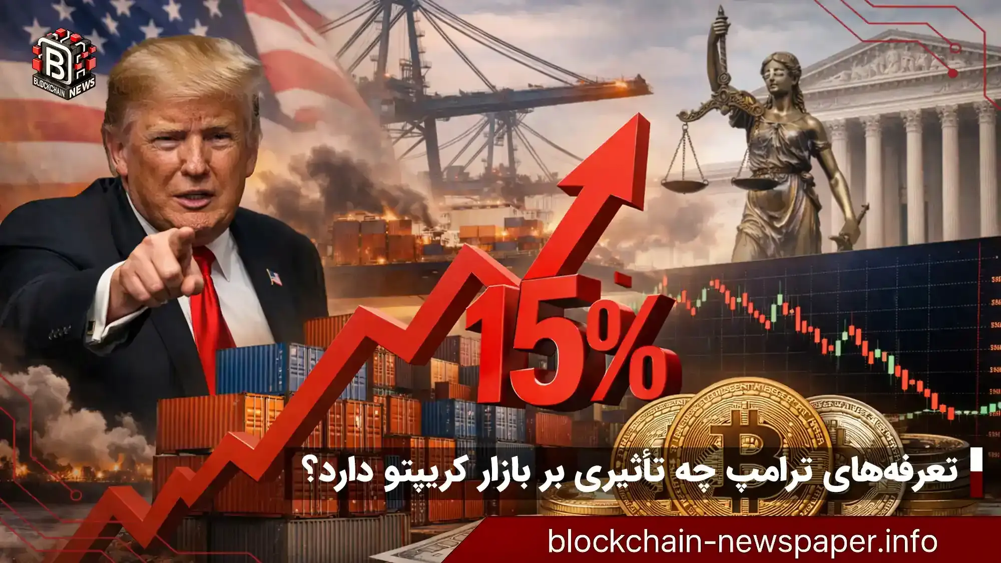 تعرفه‌های ترامپ چه تأثیری بر بازار کریپتو دارد؟