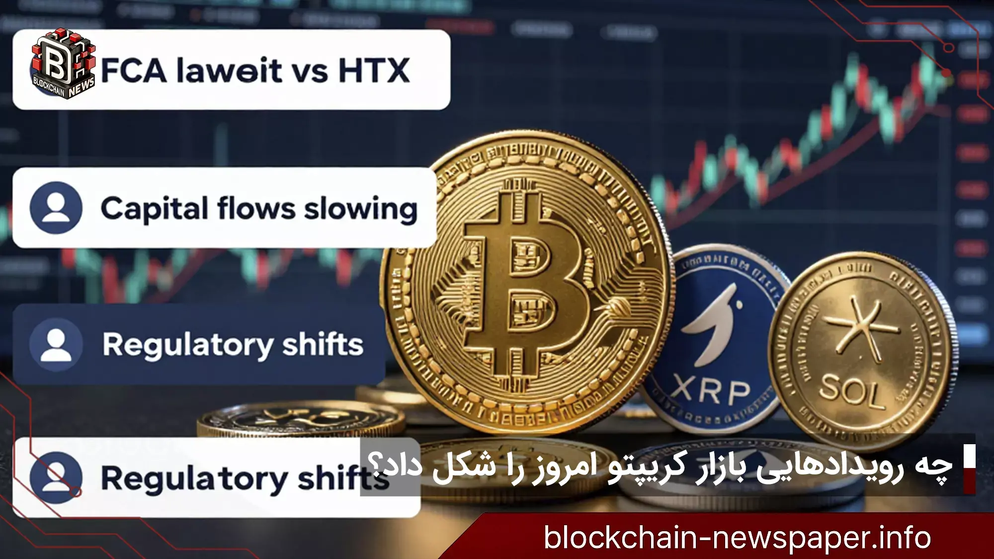 چه رویدادهایی بازار کریپتو امروز را شکل داد؟