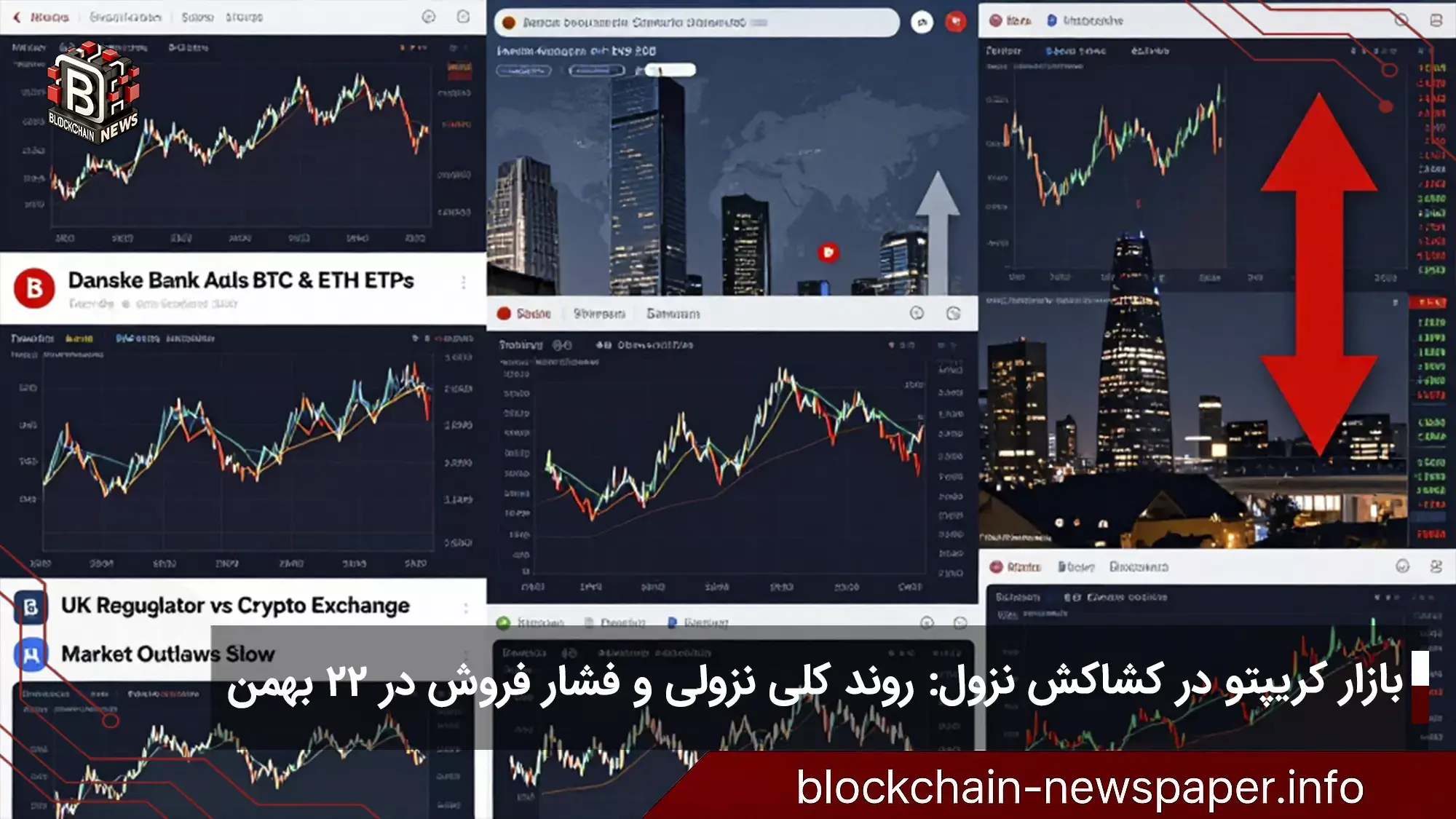 بازار کریپتو در کشاکش نزول: روند کلی نزولی و فشار فروش در ۲۲ بهمن