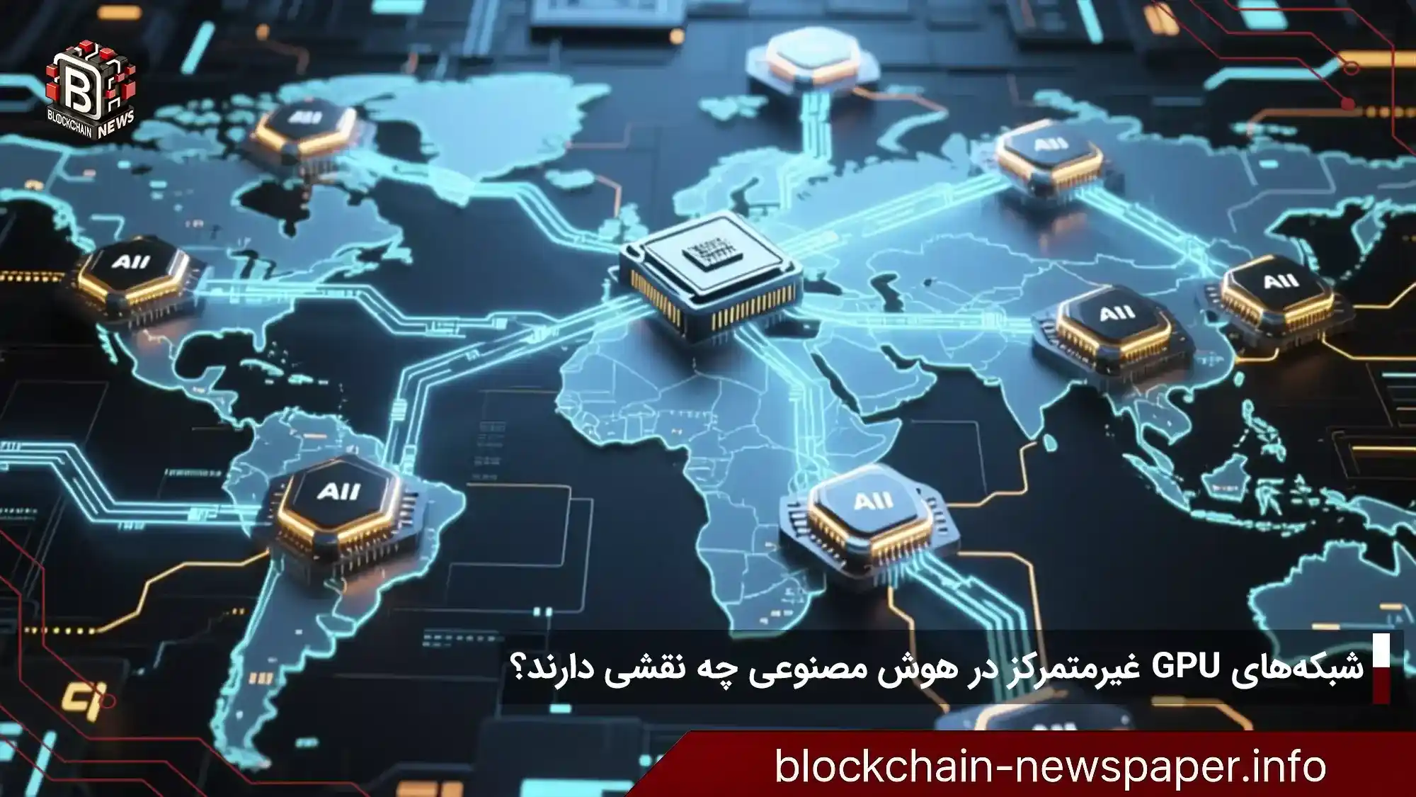 شبکههای GPU غیرمتمرکز در هوش مصنوعی چه نقشی دارند؟